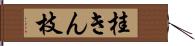 桂きん枝 Hand Scroll