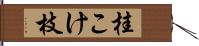 桂こけ枝 Hand Scroll