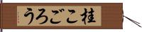 桂こごろう Hand Scroll