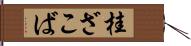 桂ざこば Hand Scroll