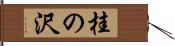 桂の沢 Hand Scroll
