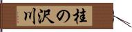 桂の沢川 Hand Scroll