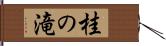 桂の滝 Hand Scroll