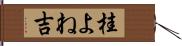 桂よね吉 Hand Scroll
