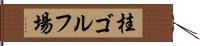 桂ゴルフ場 Hand Scroll