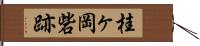 桂ヶ岡砦跡 Hand Scroll