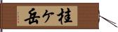 桂ヶ岳 Hand Scroll