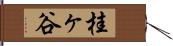 桂ヶ谷 Hand Scroll