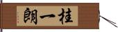 桂一朗 Hand Scroll