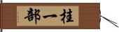 桂一部 Hand Scroll