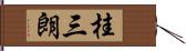 桂三朗 Hand Scroll