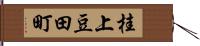 桂上豆田町 Hand Scroll