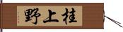 桂上野 Hand Scroll