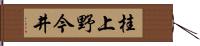桂上野今井 Hand Scroll