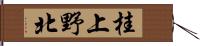 桂上野北 Hand Scroll