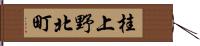 桂上野北町 Hand Scroll