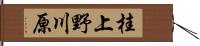 桂上野川原 Hand Scroll
