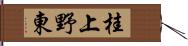 桂上野東 Hand Scroll