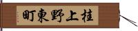 桂上野東町 Hand Scroll