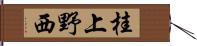 桂上野西 Hand Scroll