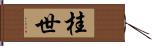 桂世 Hand Scroll