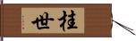 桂世 Hand Scroll