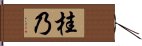 桂乃 Hand Scroll