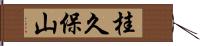桂久保山 Hand Scroll