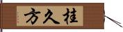 桂久方 Hand Scroll