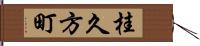 桂久方町 Hand Scroll
