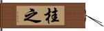 桂之 Hand Scroll