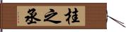 桂之丞 Hand Scroll