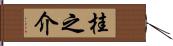 桂之介 Hand Scroll