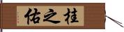 桂之佑 Hand Scroll