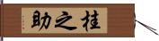 桂之助 Hand Scroll