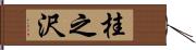 桂之沢 Hand Scroll