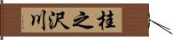 桂之沢川 Hand Scroll