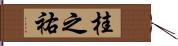 桂之祐 Hand Scroll