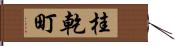 桂乾町 Hand Scroll