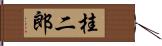 桂二郎 Hand Scroll