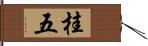 桂五 Hand Scroll