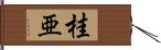 桂亜 Hand Scroll