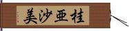 桂亜沙美 Hand Scroll