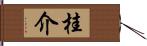 桂介 Hand Scroll