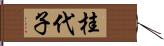 桂代子 Hand Scroll