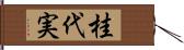 桂代実 Hand Scroll