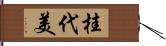桂代美 Hand Scroll