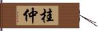 桂仲 Hand Scroll