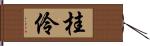 桂伶 Hand Scroll