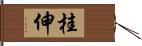 桂伸 Hand Scroll